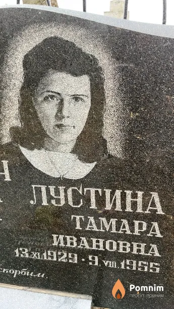 Лустина Taмара Ивановна