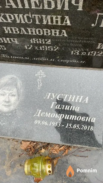 Лустина Галина Демокритовна