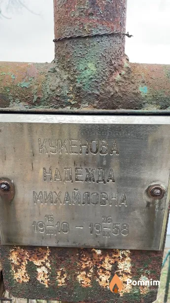 Кукенова Надежда Михайловна