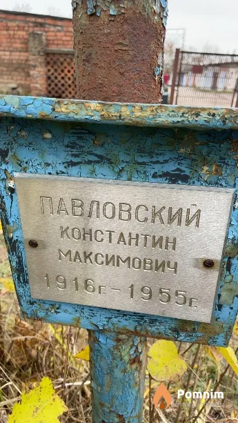 Павловский Константин Максимович