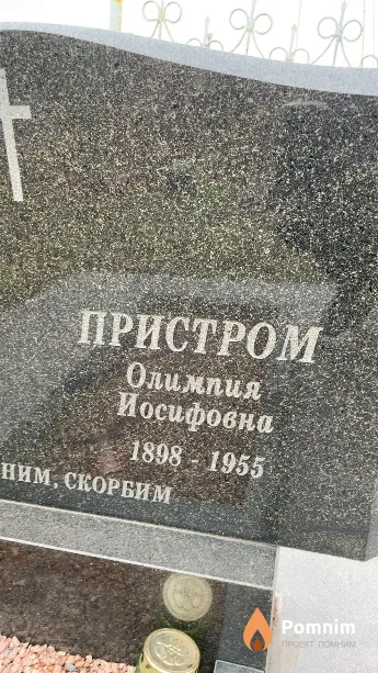 Пристром Олимпия Иосифовна