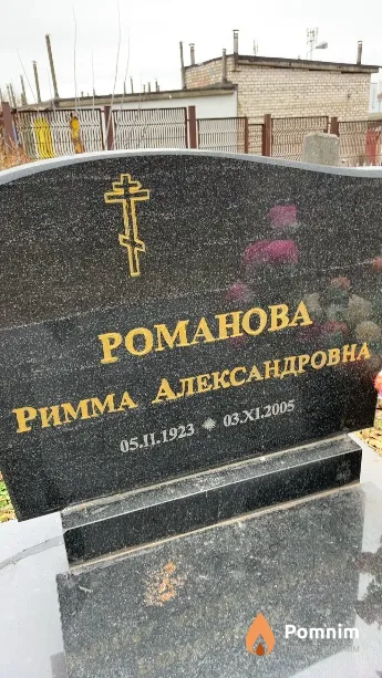 Романова Римма Александровна