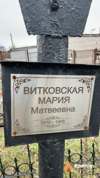 Витковская Мария Матвеевна