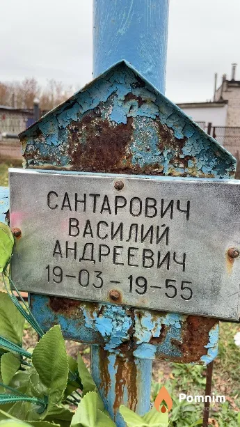 Сантарович Василий Андреевич