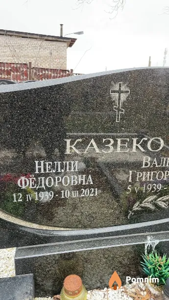 Казеко Нелли Фёдоровна