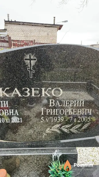Казеко Валерий Григорьевич