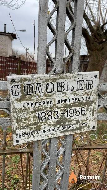 Соловьев Григорий Дмитриевич