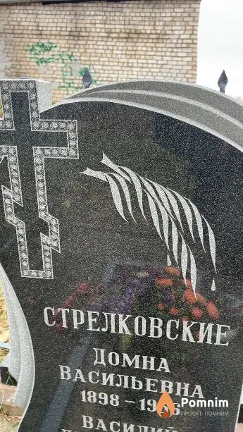 Стрелковска Домна Васильевна