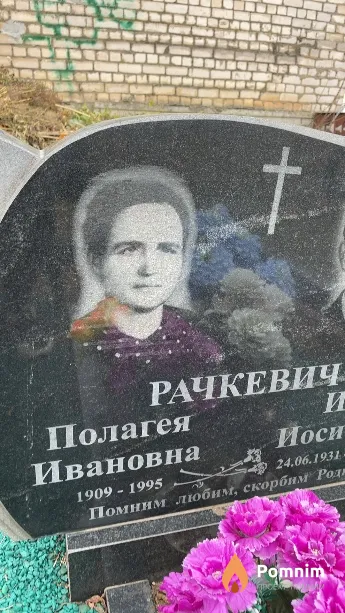 Рачкевич Полагея Ивановна