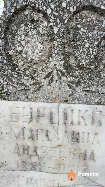 Бурейко Магдалина Андреевна