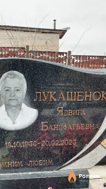 Лукашенок Ядвига Банифатьевна