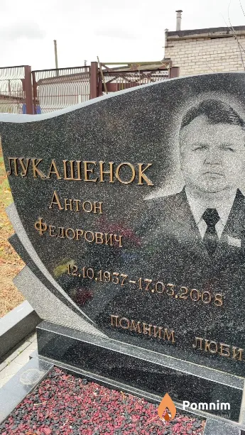 Лукашенок Антон Федорович