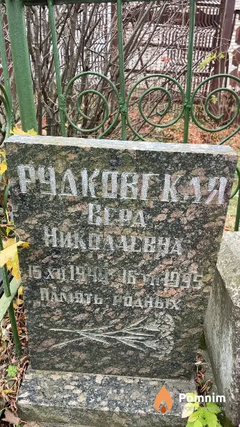 Рудковская Вера Николаевна