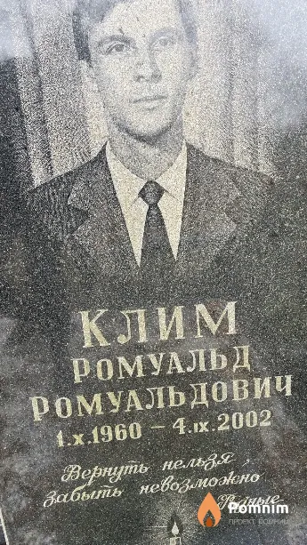 Клим Ромуальд Ромуальдович