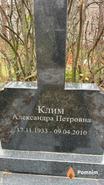 Клим Александра Петровна