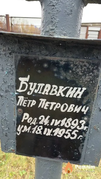 Булавкин Петр Петрович