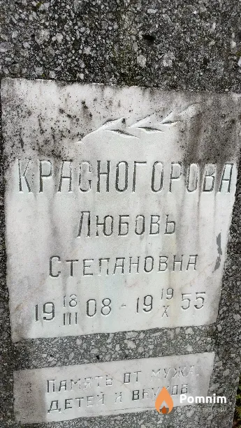 Красногорова Любовь Степановна
