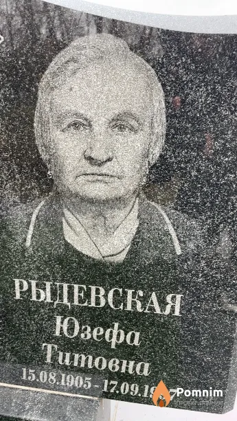 Рыдевская Юзефа Титовна