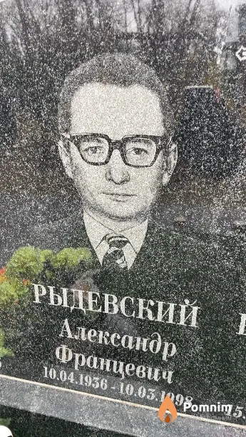 Рыдевский Александр Францевич