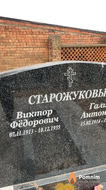 Старожуков Виктор Фёдорович