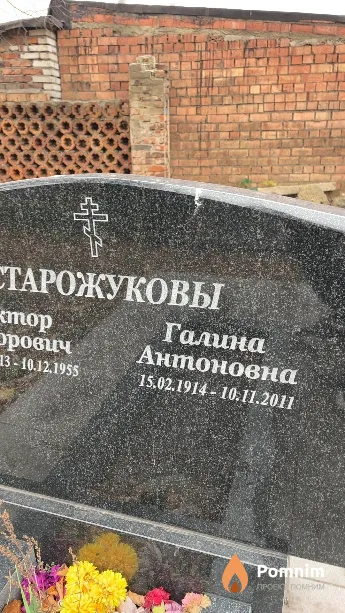 Старожукова Галина Антоновна