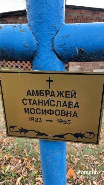 Амбражей Станислава Иосифовна