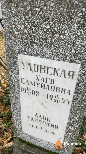 Удовская Хлоя Самуиловна