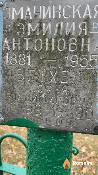 Бетхен Софья Владимировна