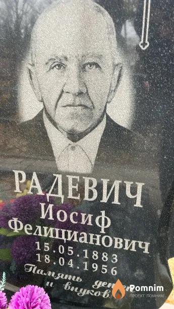 Радевич Иосиф Фелицианович