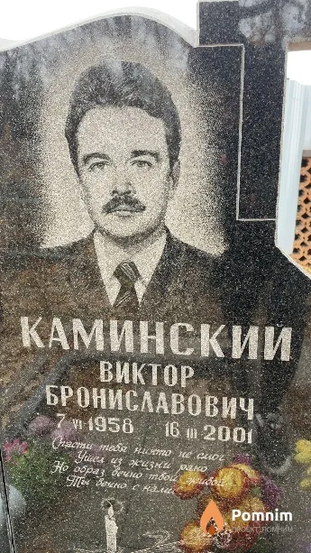 Каминский Виктор Брониславович
