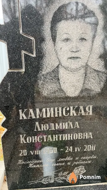Каминская Людмила Константиновна