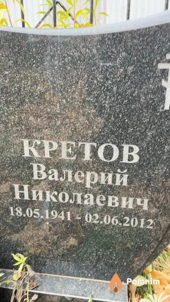 Кретов Валерий Николаевич