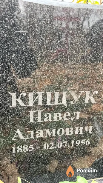 Кищук Павел Адамович