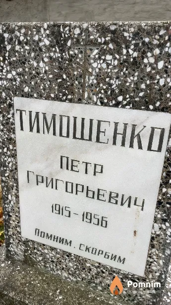 Тимошенко Петр Григорьевич