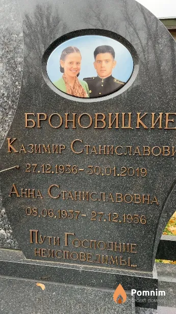 Броновицкая Анна Станиславовна