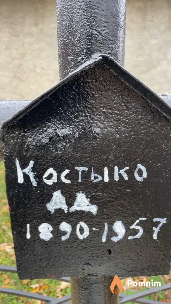 Костыко А Д