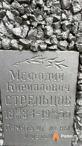 Стрельцов Мефодий Кириллович