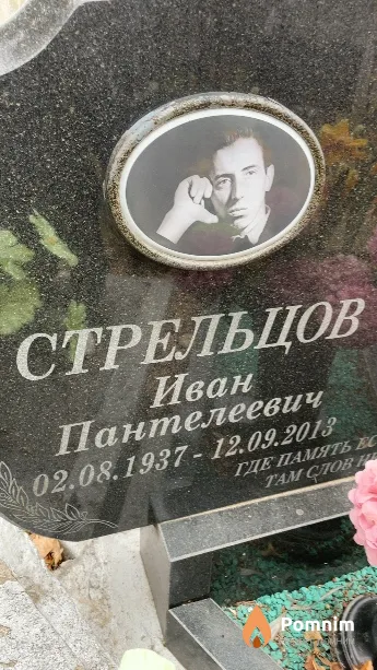Стрельцов Иван Пантелеевич