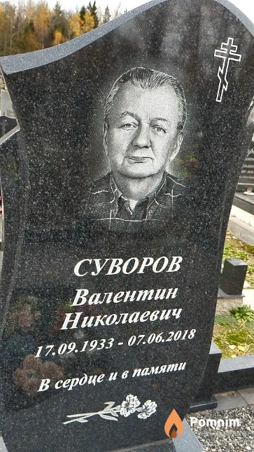 Суворов Валентин Николаевич