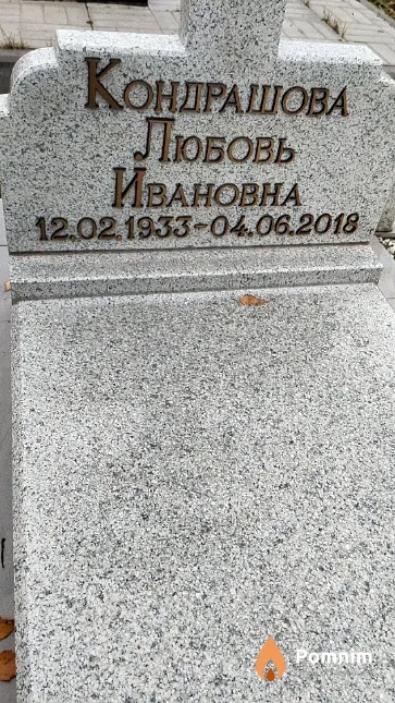 Кондрашова Любовь Ивановна