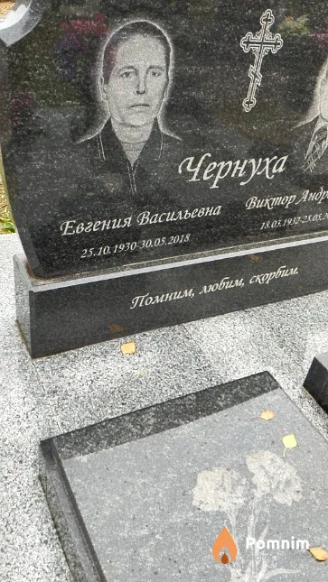 Чернуха Евгения Андреевна