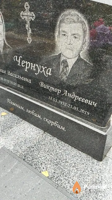 Чернуха Виктор Андреевич