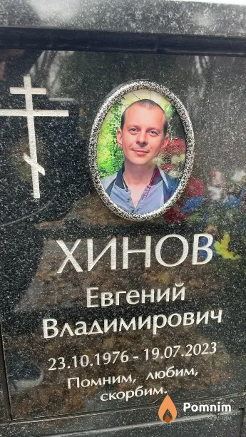 Хинов Евгений Владимирович
