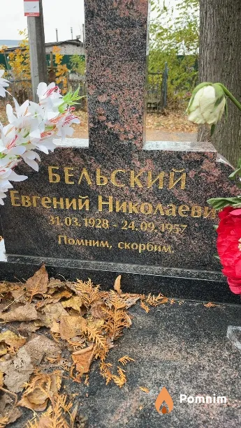 Бельский Евгений Николаевич