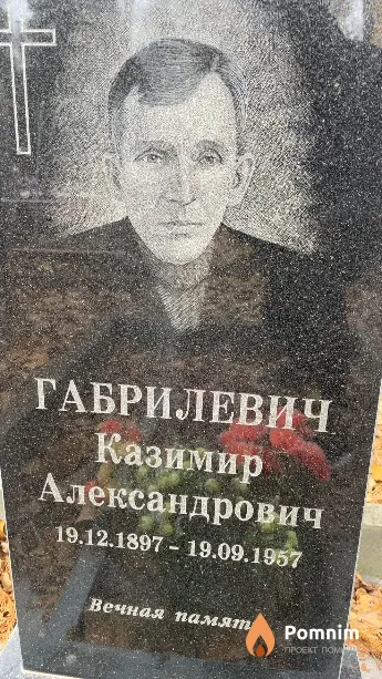 Габрилевич Казимир Александрович