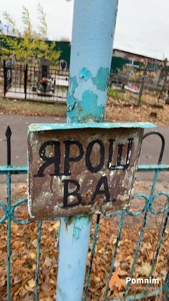 Ярош В А