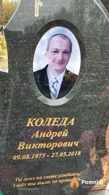 Коледа Андрей Викторович