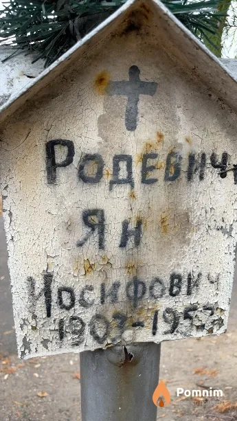 Родевич Ян Иосифович
