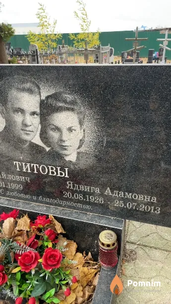 Титова Ядвига Адамовна