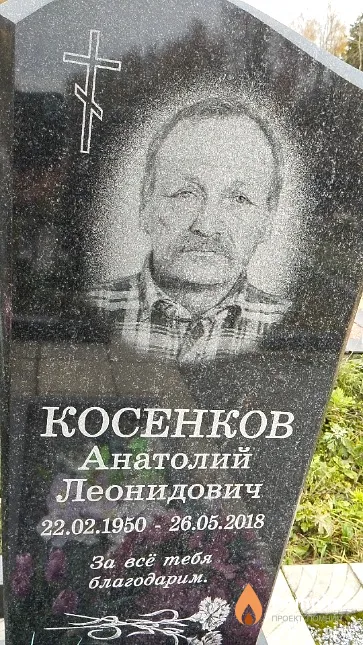Косенков Анатолий Леонидович
